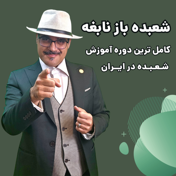 شعبده باز نابغه-کامل ترین مجموعه آموزشی شعبده در ایران