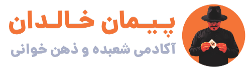 اکادمی شعبده و ذهن خوانی پیمان خالدان
