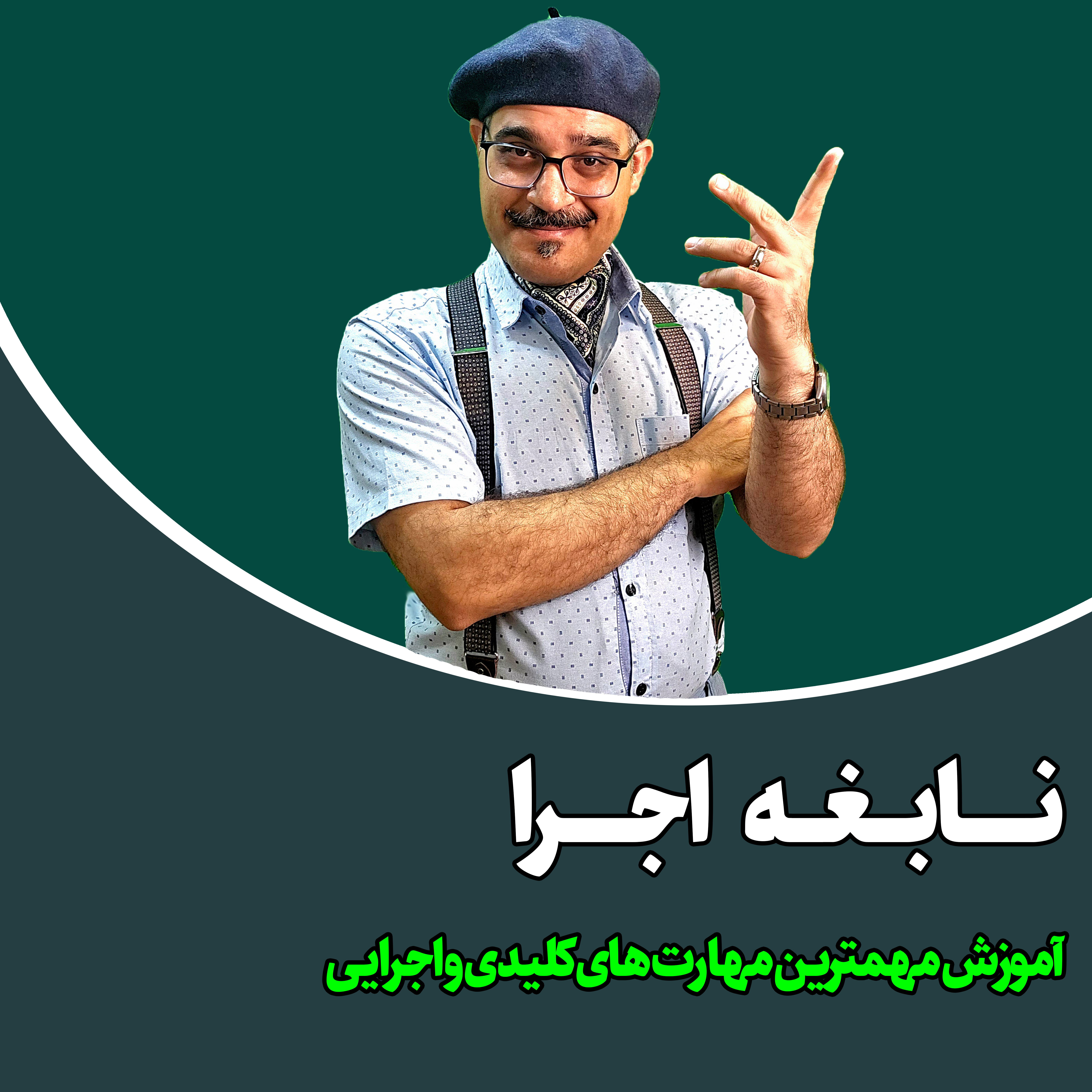 نابغه اجرا - مهارت های مهم اجرایی شعبده باز نابغه